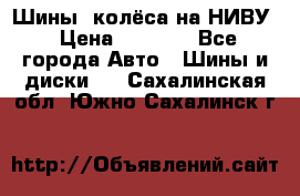 Шины, колёса на НИВУ › Цена ­ 8 000 - Все города Авто » Шины и диски   . Сахалинская обл.,Южно-Сахалинск г.